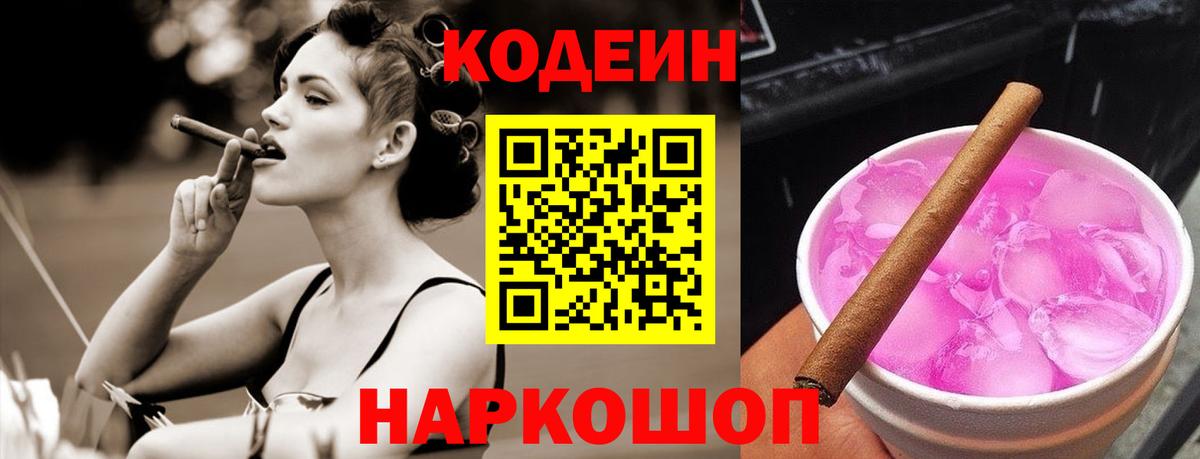 Ливны  Codein Purple Drank  Вход с VPN  Кодеиновый сироп Lean напиток Lean (лин) 
